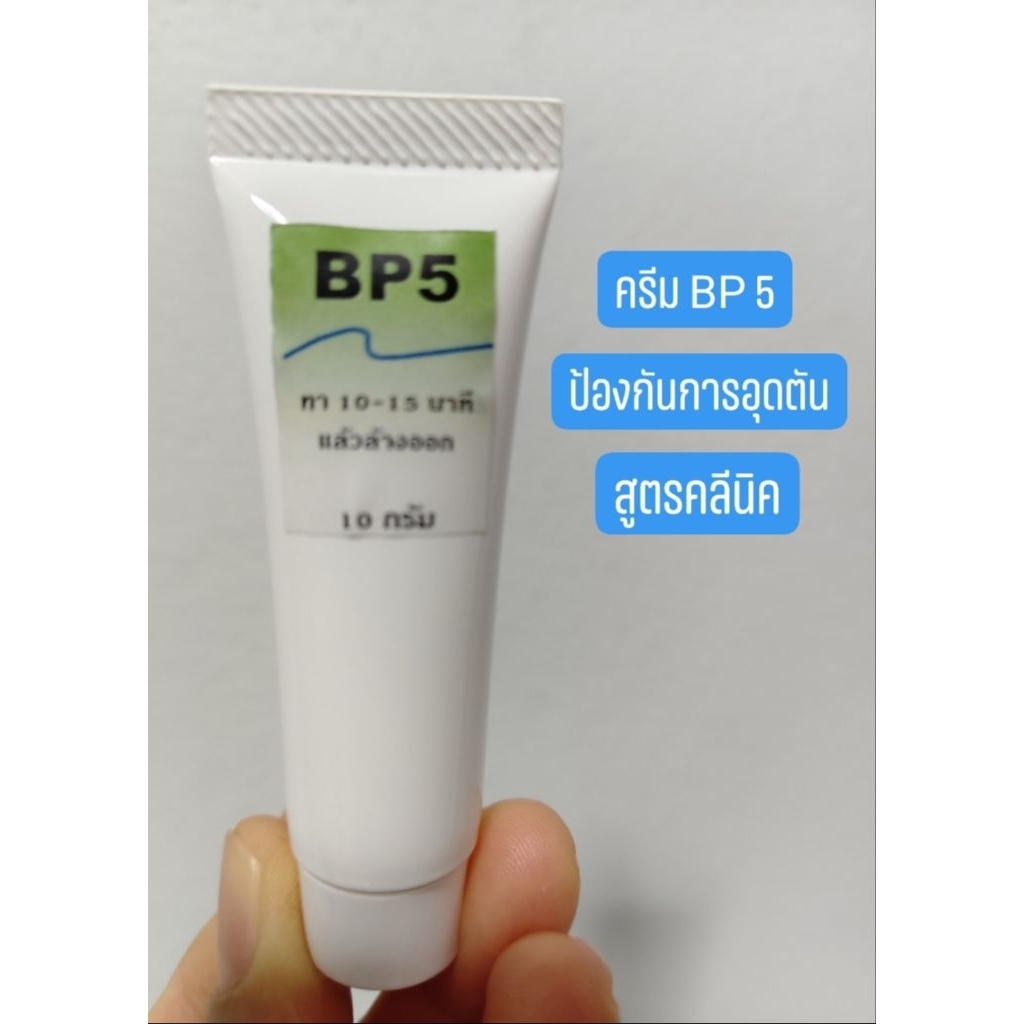 ครีมป้องกันสิวอุดตัน ช่วยให้สิวกดออกง่ายขึ้น สูตรคลีนิค(ปริมาณ 10 กรัม)