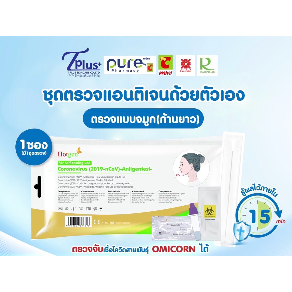 10ซอง/10เทส (**มีของพร้อมส่ง**)ชุดตรวจATK ชุดตรวจโควิด19 Hotgen (ตรวจโอไมครอนได้) ตรวจทางโพรงจมูก