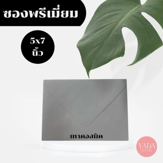 [ซองยุโรปขายส่งยกกล่อง] ซองงานเเต่ง 4x6 นิ้ว / 5x7 นิ้ว พรีเมี่ยม (1กล่อง/500ซอง) หนา 100 แกรม ใส่การ์ดเชิญ