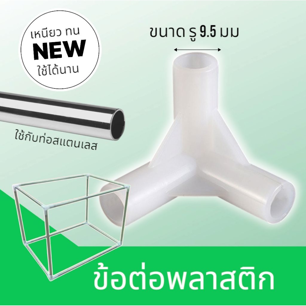 ข้อต่อเพลาสติกขนาด9.5มม ใช้กับท่อสแตนเลสโครงกระเป๋า