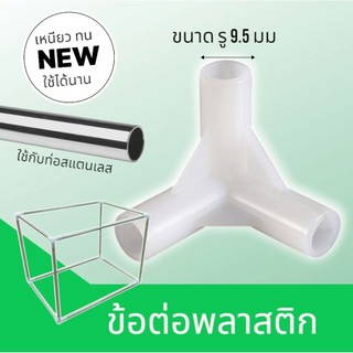 ข้อต่อเพลาสติกขนาด9.5มม ใช้กับท่อสแตนเลสโครงกระเป๋า