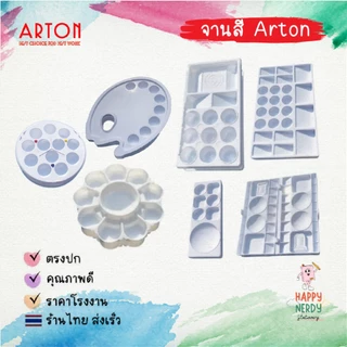 Arton จานสี พลาสติกสีขาว (1 ชิ้น) ฝาพับได้ กลม เหลี่ยม ถาดสีน้ำ ถาดพลาสติก อาร์ตั้น Arton