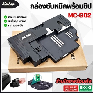 MC-G02 กล่องซับหมึก Canon G1020 G1820 G1520 G2020 G2160 G252…