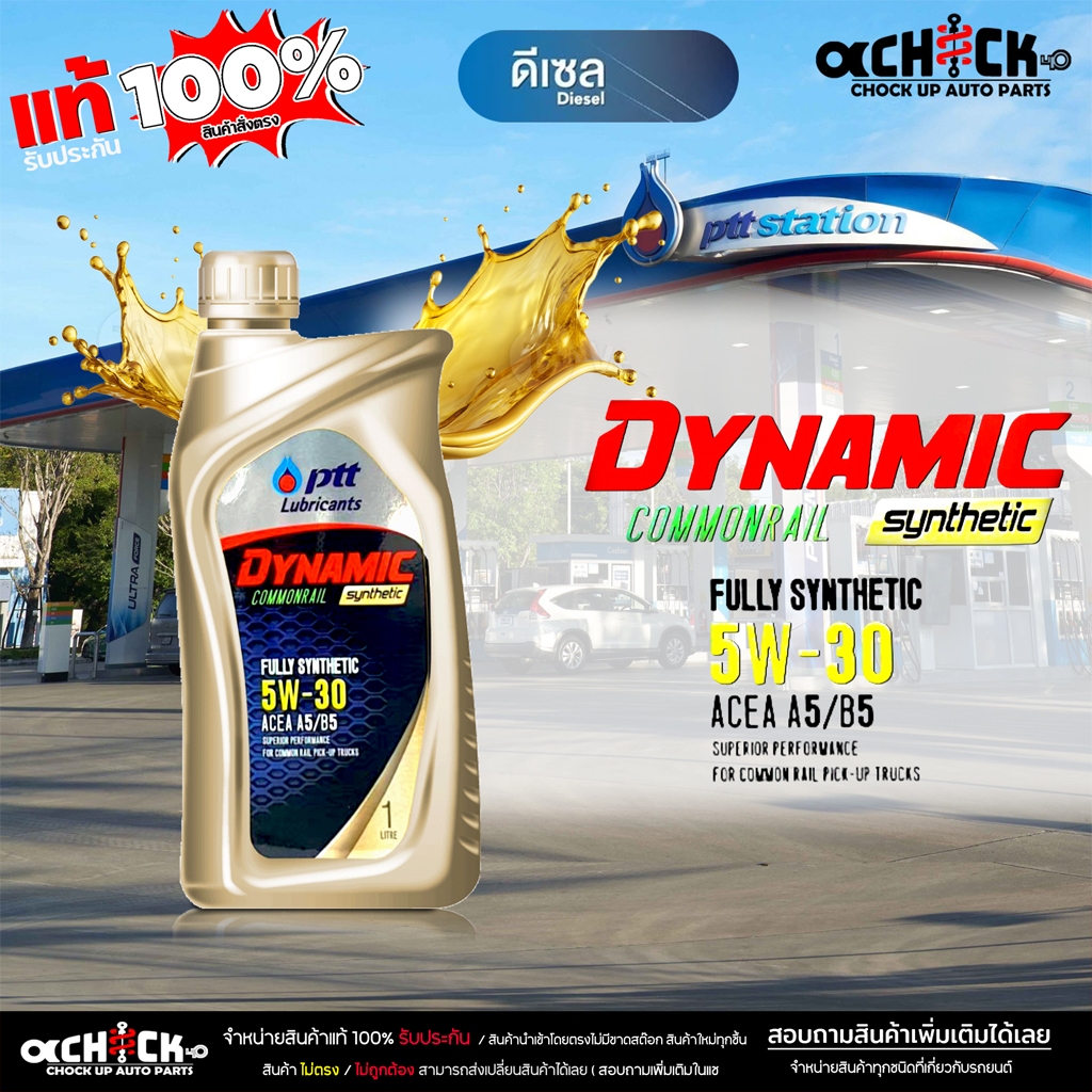 ปตท น้ำมันเครื่องดีเซล ปตท PTT คอมมอนเรล ซินเทติก 5W-30 สังเคราะห์แท้100% ขนาด 1 ลิตร