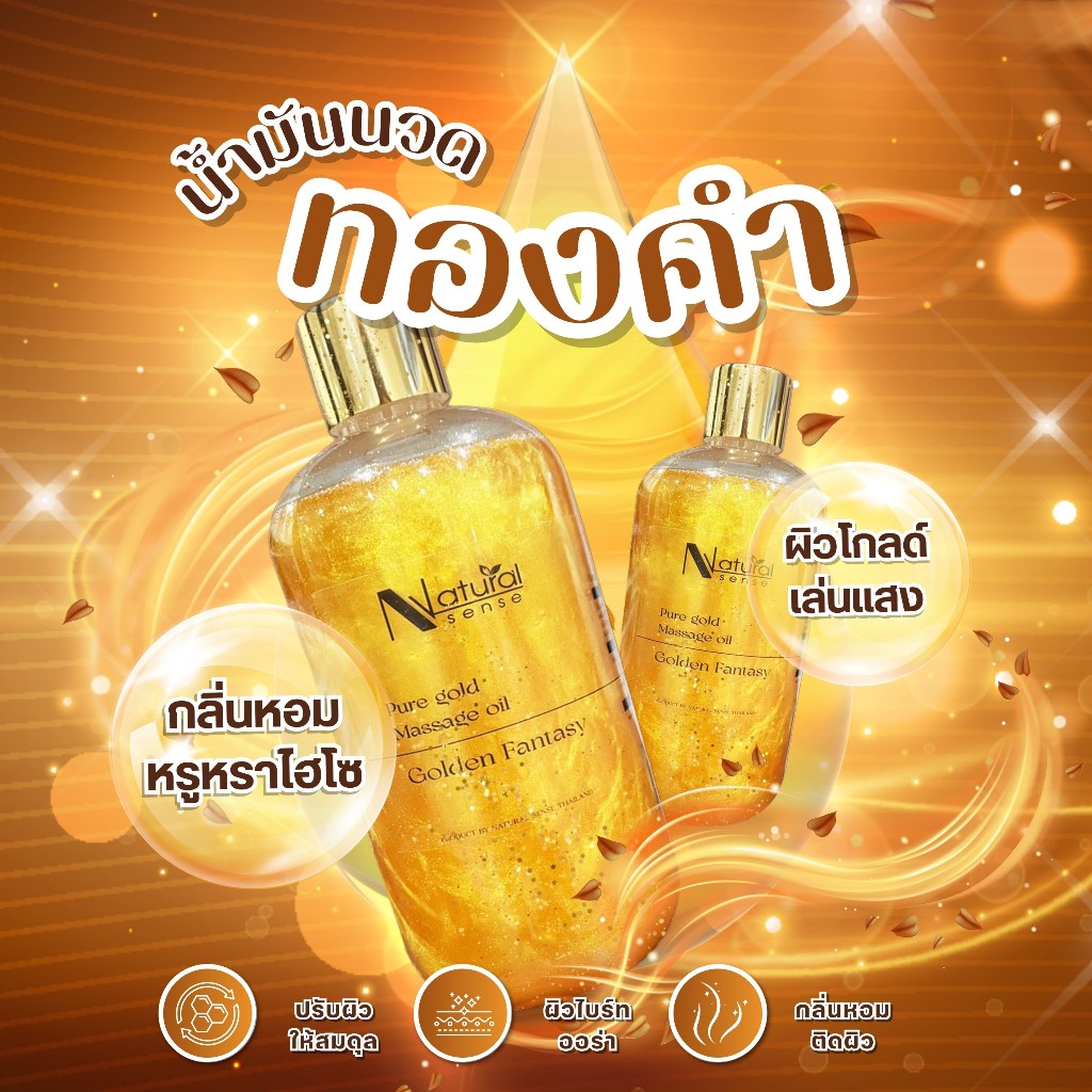 น้ำมันนวดทองคำ  เกรดพรีเมี่ยม  ผลิตจากน้ำมันคุณภาพสำหรับสปาชั้นนำ Natural Sense (500ml/1L)