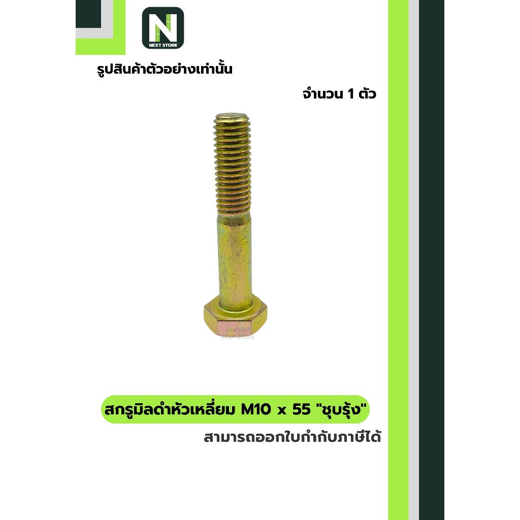 สกรูมิลดำหัวเหลี่ยม M10x55 ชุบรุ้ง  / Black Steel Coating Nut M10x55 (Rainbow/Yellow Zinc Plate)