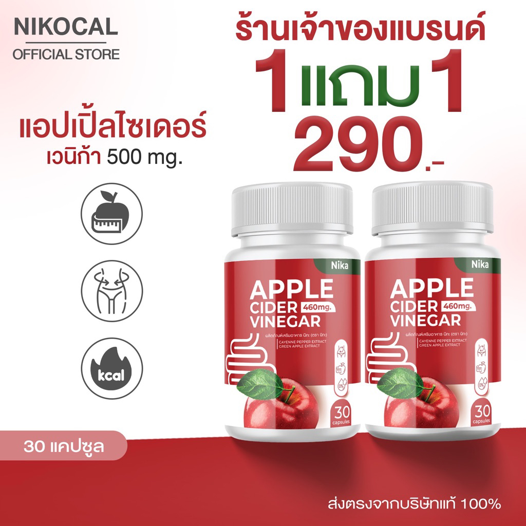 [ 1 แถม 1 กระปุก ] Apple Cider Vinegar แอปเปิ้ลไซเดอร์ แคปซูล คุมหิว อิ่มนาน ลดระดับน้ำตาล (ตรา นิโคแคล แบรนด์)