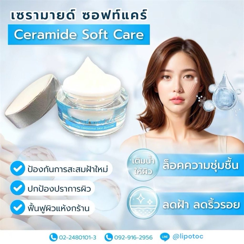 Ceramide Soft Care by Lipotoc ไลโปทอค เซรามายด์ ซอฟต์ แคร์