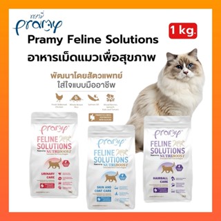 Pramy Feline Solutions อาหารแมวสูตรเฉพาะทาง พัฒนาโดยสัตวแพทย…