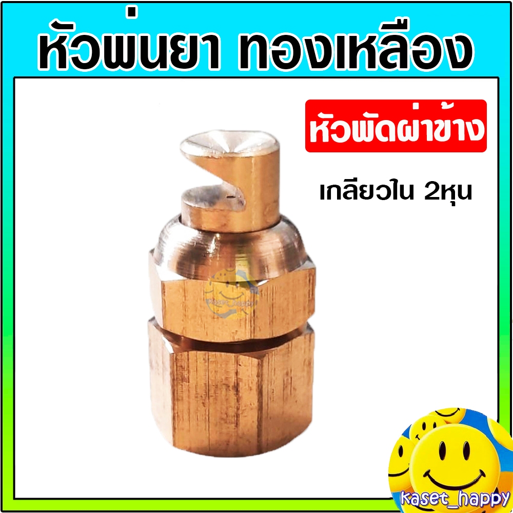 หัวพ่นยา หัวฉีดยา หัวพัด (ผ่าข้าง) ทองเหลืองแท้