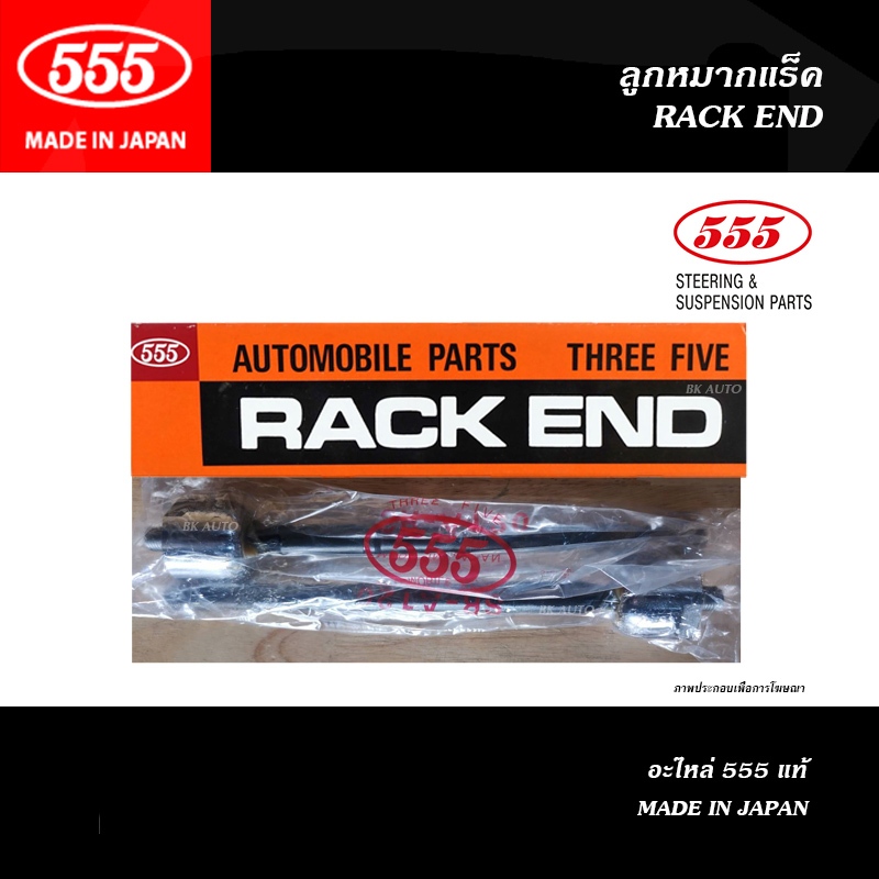 555 ลูกหมากแร็ค TOYOTA HILUX REVO 4WD, REVO PRERUNNER / FORTUNER ปี2015-ON (THREE FIVE / 555 NO. SR-