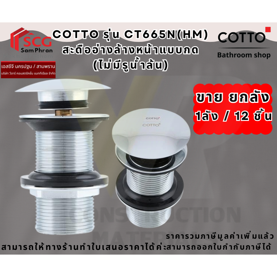 ขายยกลัง (1ลัง/12ชิ้น) CT665N(HM) สะดืออ่างล้างหน้าแบบกด(ไม่มีรูน้ำล้น)