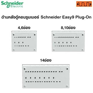 ตู้คอนซูมเมอร์ Schneider Easy9 Plug-On 4, 6, 8, 10, 14 ช่อง ตู้ไฟบ้าน ของแท้ มอก. IP4X (ตู้เปล่า)