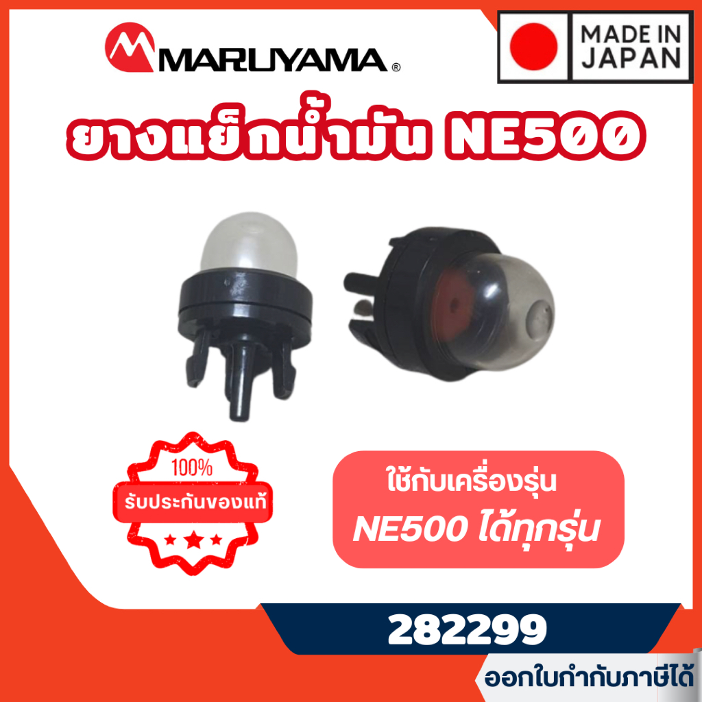 ส่งไว🔥[MARUYAMA] อะไหล่เครื่องตัดหญ้า ยางแย็กน้ำมัน รุ่น 282299 ลูกยางกดน้ำมัน สำหรับNE500 BCF500HTR-RS (ของแท้/เทียบ)