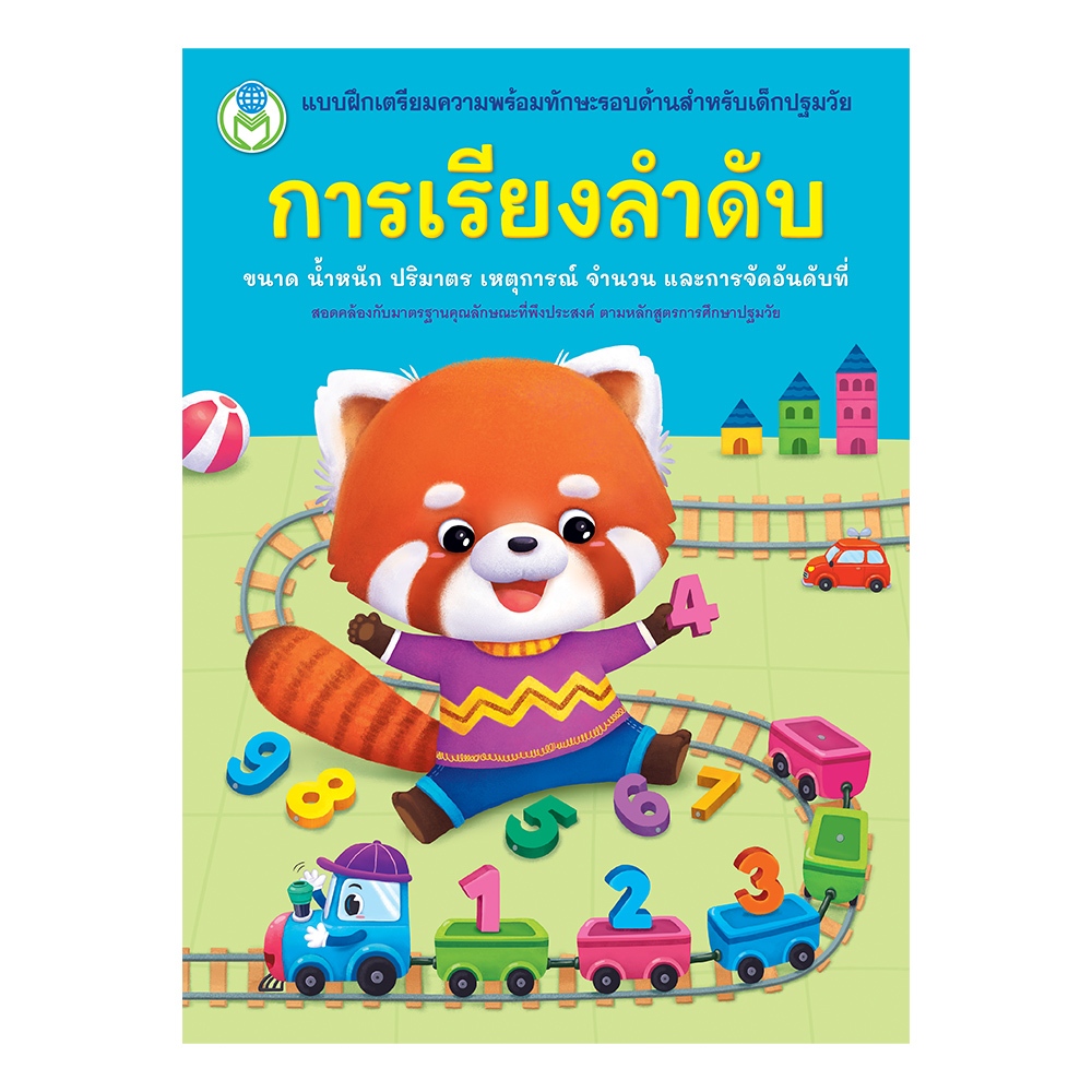 การเรียงลำดับ ขนาด น้ำหนัก ปริมาตร เหตุการณ์ จำนวน แบบฝึกเตรียมความพร้อมทักษะรอบด้านสำหรับเด็กปฐมวัย [BW]