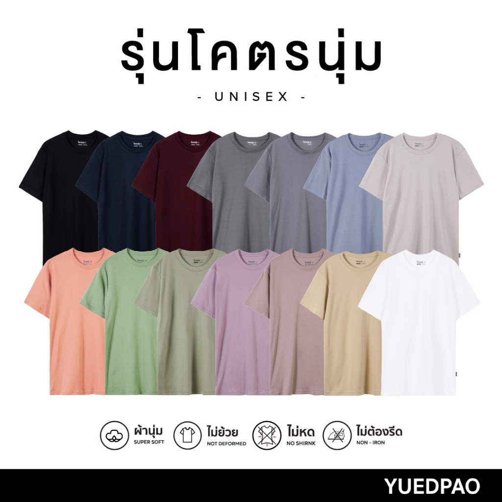 Yuedpao รุ่นโคตรนุ่ม (สีเก่า) ยืดแต่ไม่ย้วย ยับยากไม่ต้องรีด ยืดเปล่า เสื้อยืดคอกลมโคตรนุ่ม 14 สี