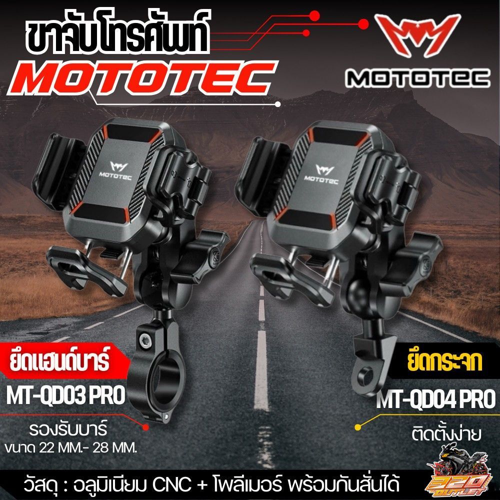 ขาจับโทรศัพท์ ที่จับโทรศัพท์ MOTOTEC MT-QD03 PRO ,MT-QD04 PRO ยึดแฮนด์ ยึดกระจก ส่งไว !! 320SP OUTLE