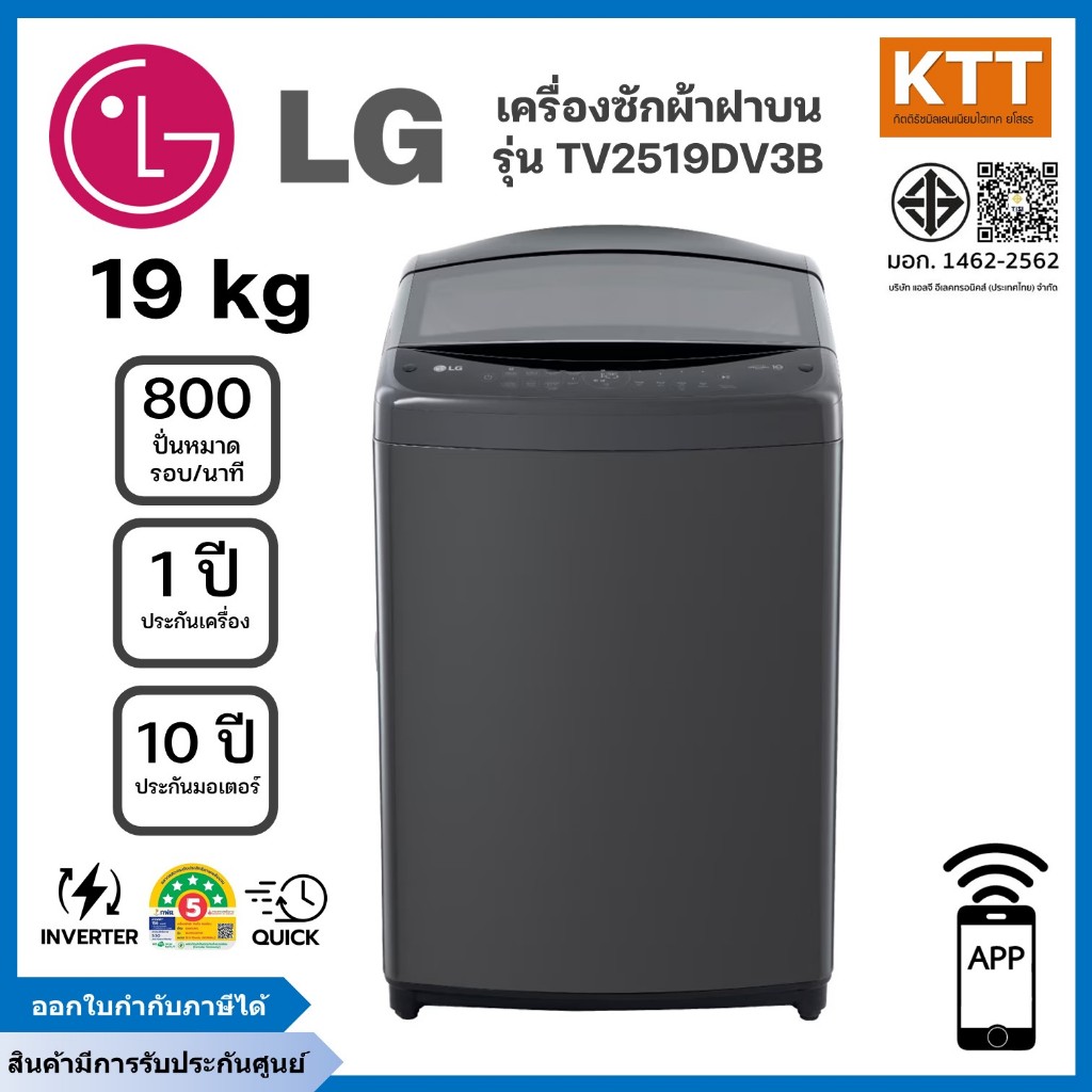 LG เครื่องซักผ้าฝาบน ขนาด 19 กก. รุ่น TV2519DV3B ระบบ Smart Inverter