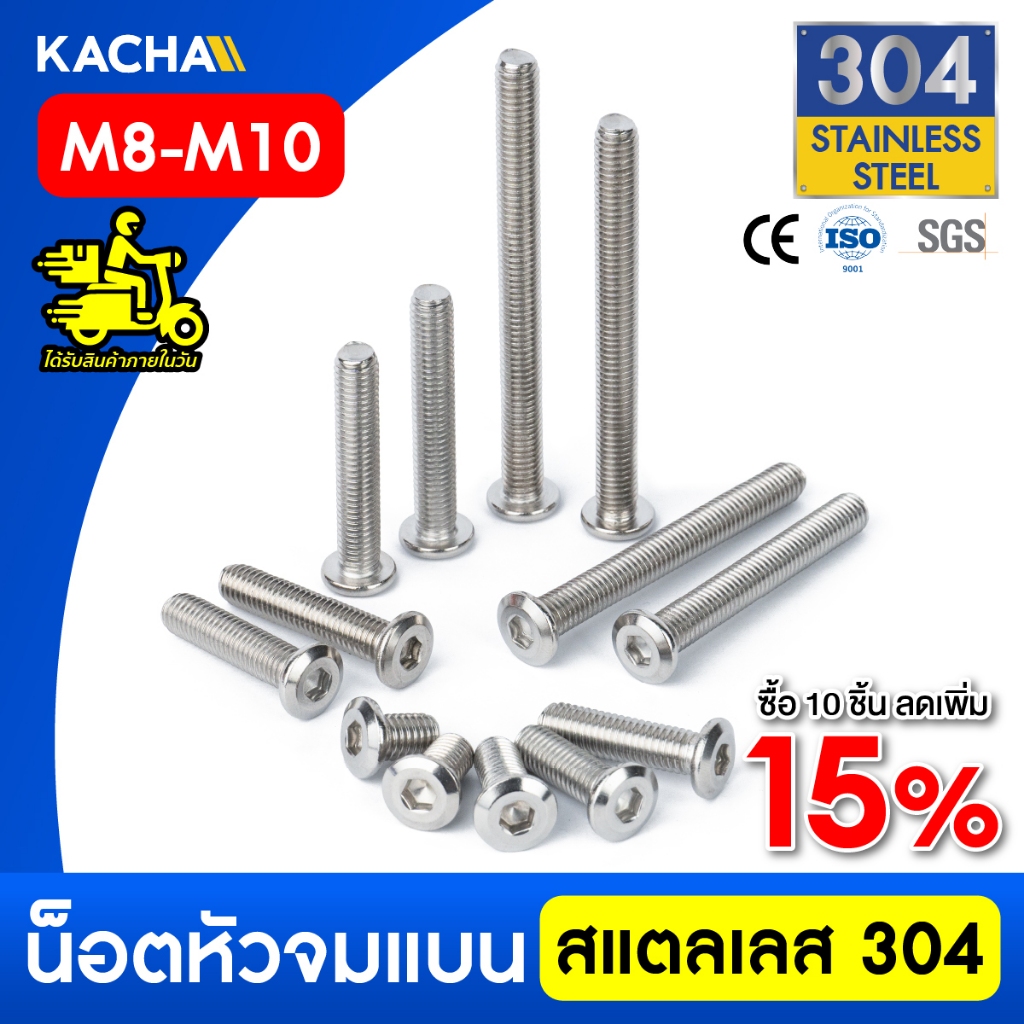 KACHA น็อตสกรูหัวจมแบน  สแตนเลส 304 เกลียวมิล M8-M10 Round Flat Hex Socket Machine Screw SUS304
