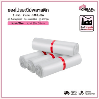 ซองไปรษณีย์ สีขาวขนาด25*35ซ.ม.(แพค100ใบ)