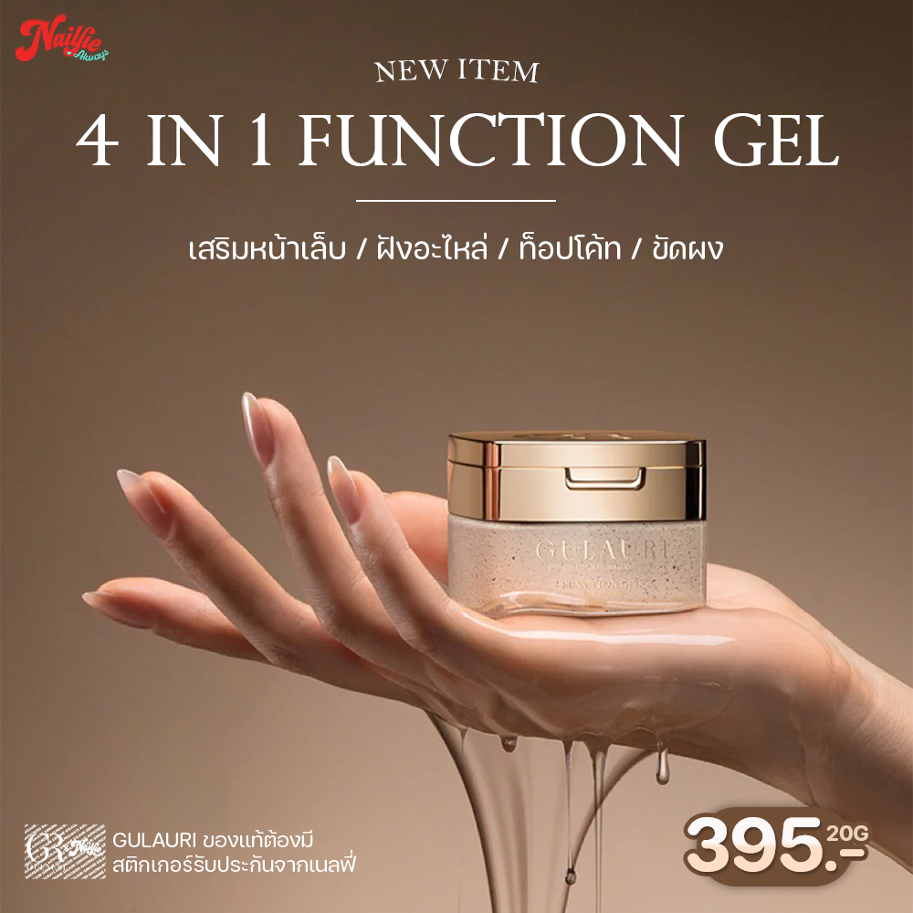 ใหม่ล่าสุด Gulauri 4in1 Function gel ฮาร์ดเจล GR เสริมหน้าเล็บ ท๊อป ขัดผง ฝังอะไหล่ จบในกระปุกเดียว