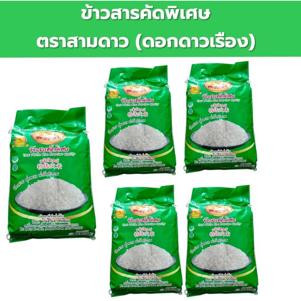 แพค5 ข้าวสารคัดพิเศษ 5กก.X5ถุง ข้าวขาว ขึ้นหม้อ กลุ่มข้าวแข็ง ตราสามดาว (ตราดอกดาวเรือง) รวม25กก.