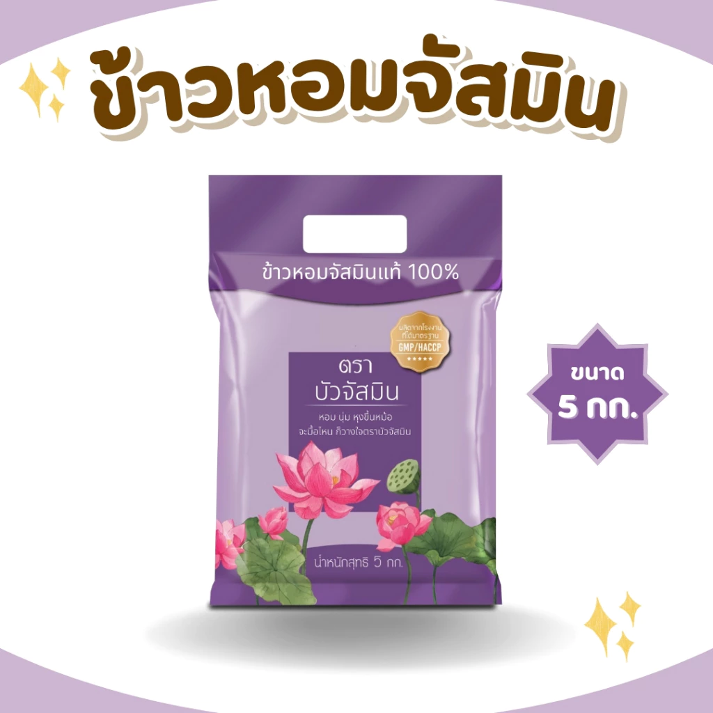 5 กิโลกรัม ข้าวหอม ตราบัวจัสมิน ขนาด 5 กิโลกรัม 1ถุง ข้าวราคาถูก นิ่ม ฟู หุงขึ้นหม้อ ข้าวนาปรัง