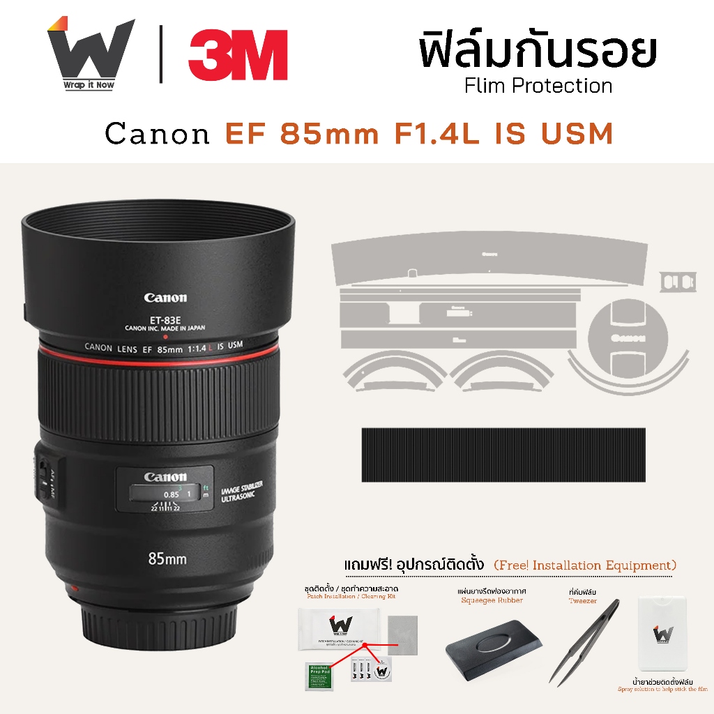 ฟิล์มกันรอย Canon EF 85mm F1.4L IS USM ฟิล์มติดเลนส์ สติ๊กเกอร์เลนส์ ฟิล์มเลนส์กล้อง