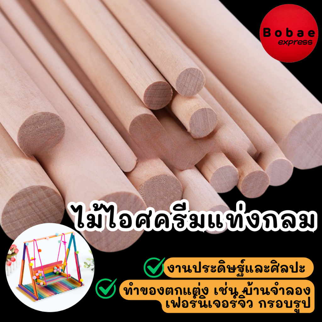 แท่งไม้ ไม้แท่งกลม ไม้ไอติมแท่งแบบกลม สีธรรมชาติ สำหรับงานประดิษฐ์ DIY (มัดละ 10 แท่ง) V106 พร้อมส่งจากไทย