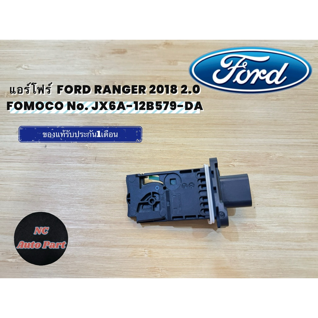 แอร์โฟร์ แท้ (JX6A-12B579-DA) ยี่ห้อ FORD รุ่น เรนเจอร์ ปี 2018 เครื่อง 2.0 ผู้ผลิต FOMOCO