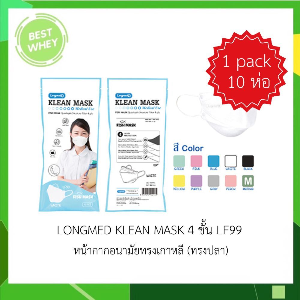 ( 10 ห่อ ) LF99 หน้ากากอนามัยทางการแพทย์ LONGMED Klean Mask หน้ากากอนามัยผู้ใหญ่ 4 ชั้น หน้ากากปลา