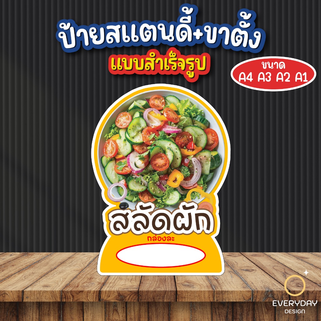 ป้ายสลัดผัก ป้ายสแตนดี้ตั้งโต๊ะ พร้อมขาตั้ง ขนาด A4 A3 A2 A1 ป้ายฟิวเจอร์บอร์ด พร้อมส่ง - รูปที่ 4