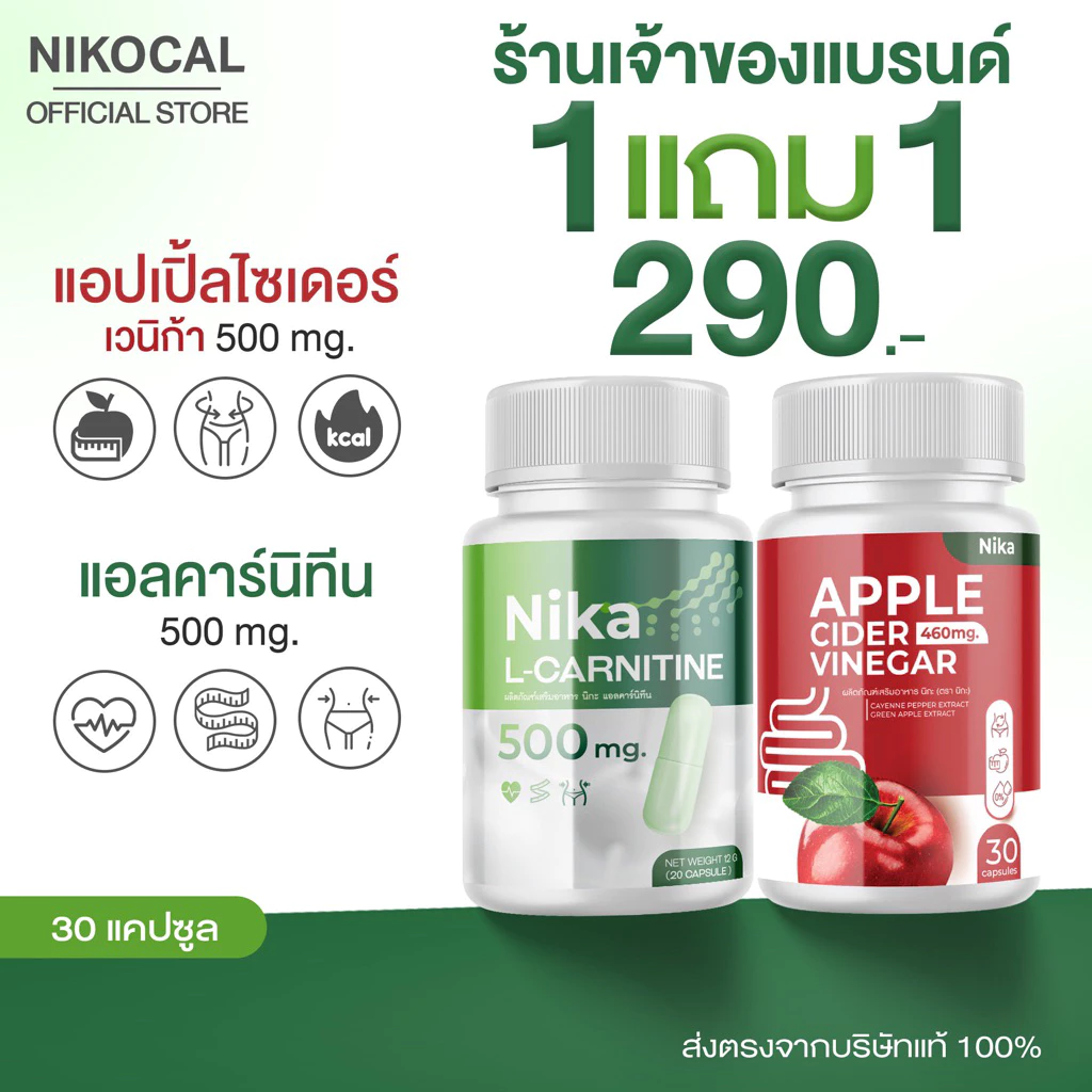 [ 1 แถม 1 กระปุก ] เซตคู่ แอปเปิ้ลไซเดอร์ + แอลคาร์นิทีน ( ตรา Nikocal นิโคแคลแบรนด์ )