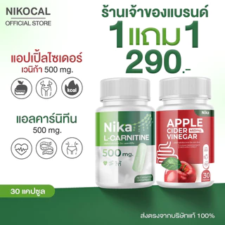 [ 1 แถม 1 กระปุก ] เซตคู่ แอปเปิ้ลไซเดอร์ + แอลคาร์นิทีน ( ตรา Nikocal นิโคแคลแบรนด์ )