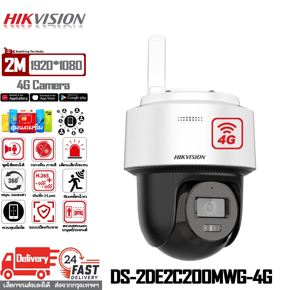 HIKVISION แบรนด์กล้องวงจรปิดอันดับ1ของโลก กล้องวงจรปิด sim 4g กล้องวงจรปิดใส่ซิม 4G AIS TRUE DTAC