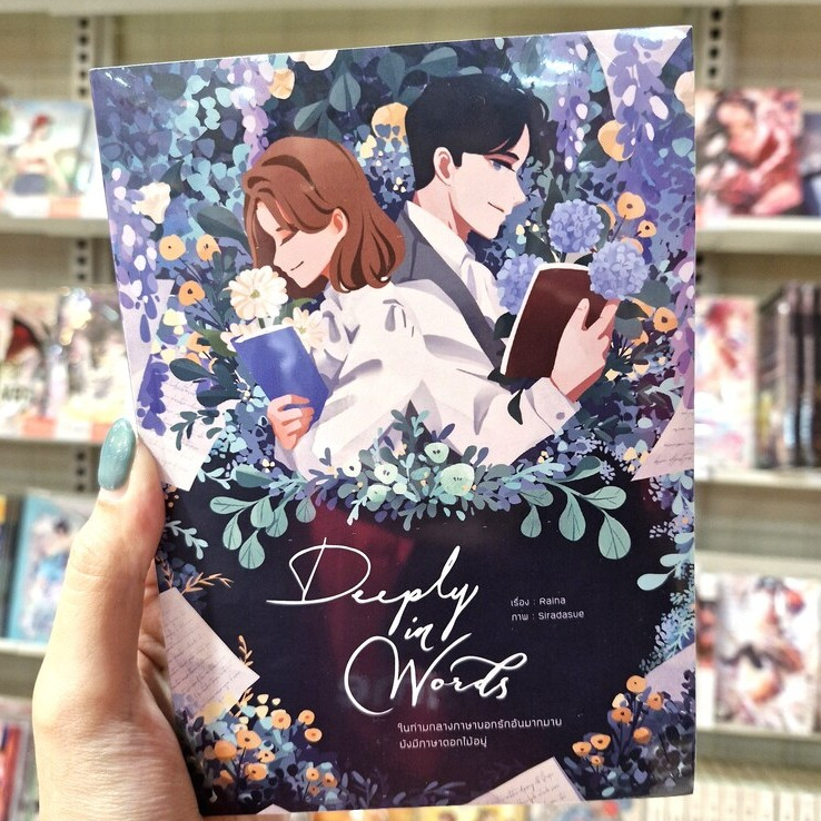 หนังสือนิยาย เรื่อง Deeply in words [Raina]