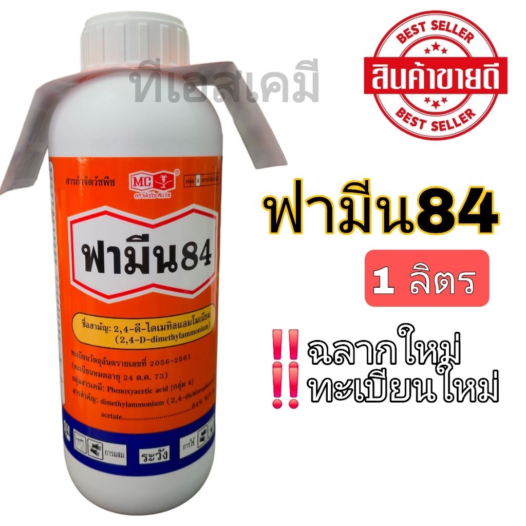 ฟามีน84 โฉมใหม่ ตราหัววัวคันไถ(2,4-ดี ไดเมทิลแอมโมเนียม) กำจัดวัชพืชใบกว้าง ขนาด 1ลิตร ยกลัง 20 ขวด
