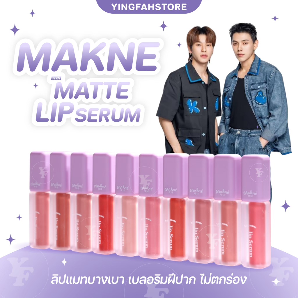 [💜ลด50%ในไลฟ์|ส่งด่วน💜] MAKNE HYA MATTE LIP SERUM ลิปจัมโบ้แมท มักเน่ไฮยาแมทลิปเซรั่ม  สีชัด ติดทน ไม่หนักริมฝีปาก 2 g.