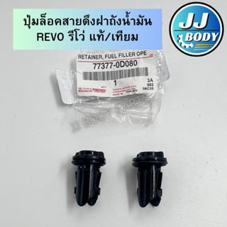 [พร้อมส่ง] ปุ่มล็อคสายดึงฝาถังน้ำมัน REVO รีโว่ แท้/เทียม