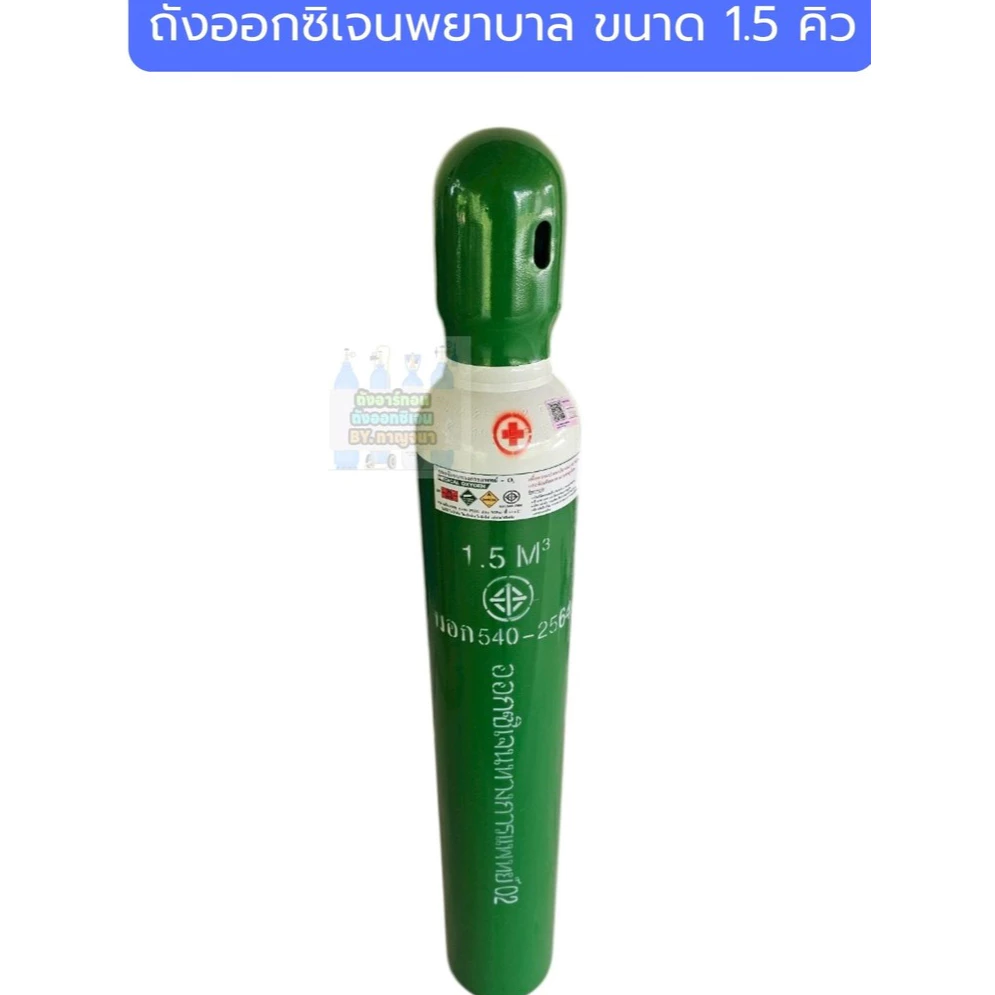 ถังออกซิเจนพยาบาล (สีเขียว) ขนาด 1.5 คิว สินค้าใหม่มือ1 พร้อมเนื้อ