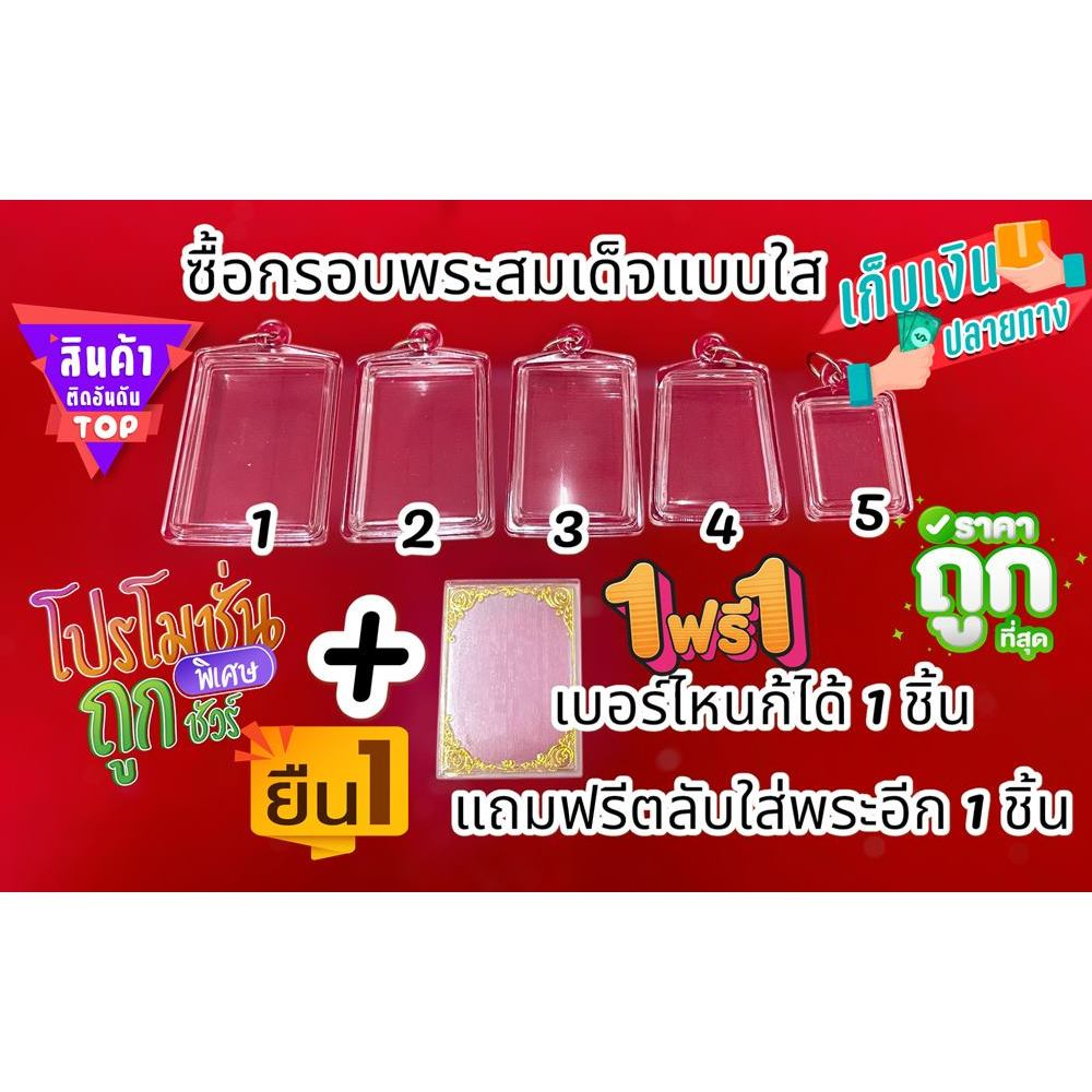 กรอบพระสำเร็จรูป 1 ชิ้นราคาสุดคุ้ม ทรงสมเด็จแบบใส รวมทุกขนาด (แถมตลับพระ 1 ชิ้น)