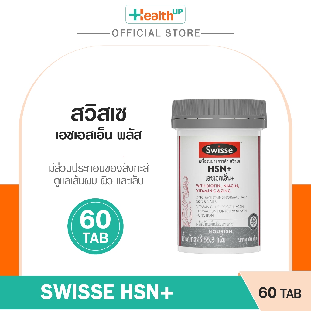 Swisse HSN+ (60เม็ด) มีส่วนประกอบของสังกะสี ช่วยบำรุงเส้นผม ผิว และเล็บ ให้แข็งแรง