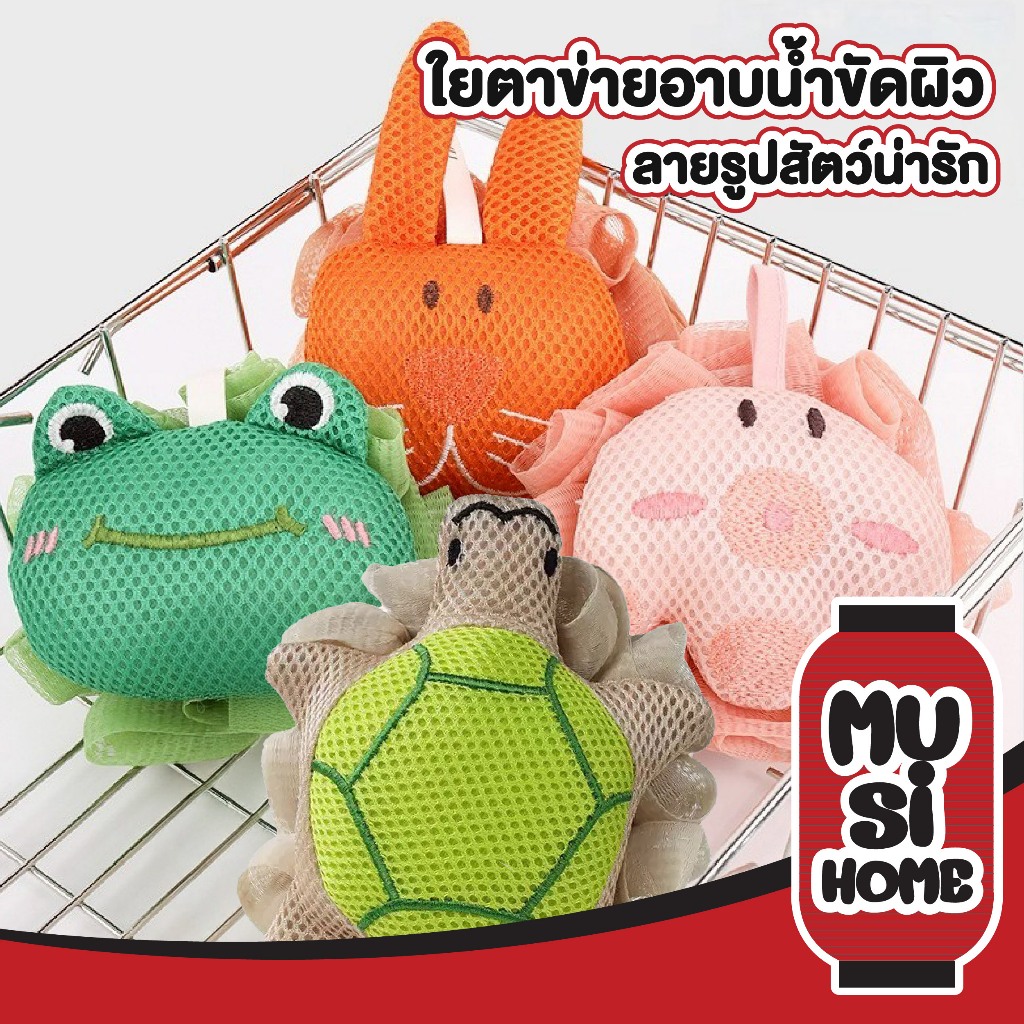 MUSI.HOME【 ราคาถูก】ฟองน้ำขัดตัวลายการ์ตูน ลายสัตว์ ฟองน้ำเด็กขัดตัว ขัดขี้ไตคล ขจัดสิ่งสกปรก บนร่างกาย YB11