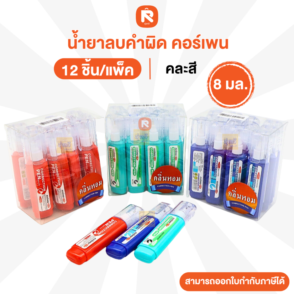 ลิควิด (12ด้าม)  701-702-703 ปากกาลบคำผิด  คอร์เพน ขนาด 8 ml. มีกลิ่นหอม คละแบบ