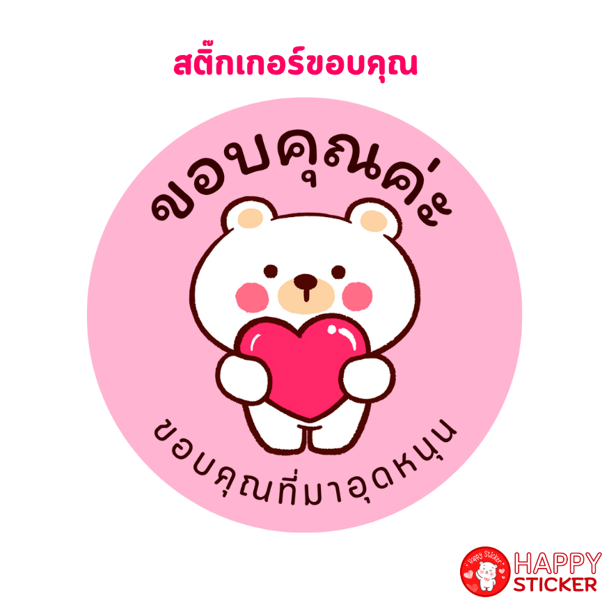 สติ๊กเกอร์ขอบคุณลายหมีกอดหัวใจ-วงกลมสีพาสเทล