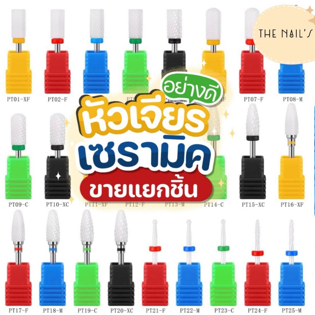 🎀🎀พร้อมส่งจากไทย🎀🎀 หัวเจียรเซรามิค หัวเจียรเล็บ เกรดดี เจียรหน้าเล็บไม่ร้อน✨