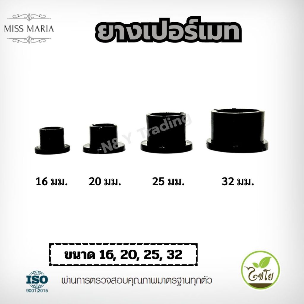 ยางเปอร์เมท ลูกยาง ต่อท่อ PVC ท่อ PE ขนาด 16 มิล 20 มิล 25 มิล 32 มิล (แพ็ค100ตัว) ลูกยางกันน้ำรั่ว