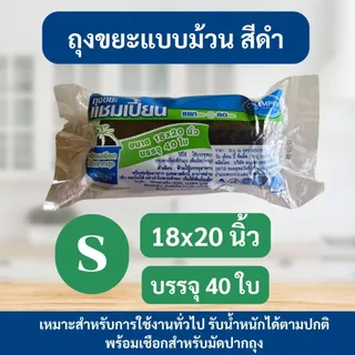(2 ม้วน) ถุงขยะ แชมเปี้ยน Champion Bags ม้วนสีดำ เหนียว มาพร้อมเชือกมัดปากถุง คละไซส์ได้