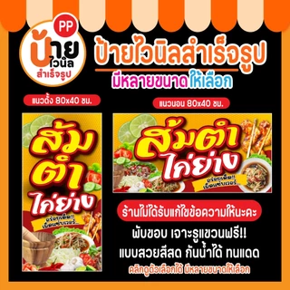 ป้ายไวนิล ส้มตำ ไก่ย่าง กันน้ำได้ พร้อมใช้งาน 6A1