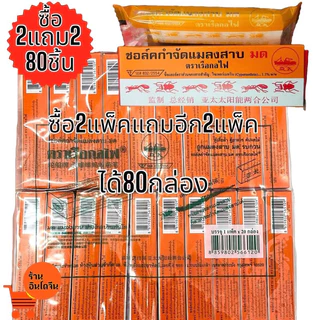ชอล์คขีดมดและแมลงสาบ ตราเรือกลไฟ ของบริษัทแท้100% ซื้อ 2 แพ็ค แถม 2 แพ็ค รวมเป็น 80 กล่อง